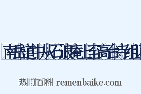 南岳道中从石浪庵上至高台寺组词是什么意思的图片